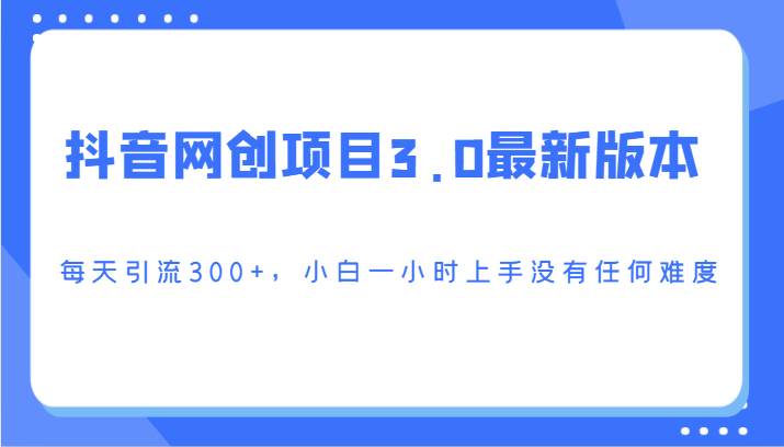 抖音网创项目3.0最新版本，每天引流300+，小白一小时上手没有任何难度云深网创社聚集了最新的创业项目，副业赚钱，助力网络赚钱创业。云深网创社