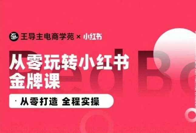 王导主·小红书电商运营实操课，​从零打造  全程实操云深网创社聚集了最新的创业项目，副业赚钱，助力网络赚钱创业。云深网创社