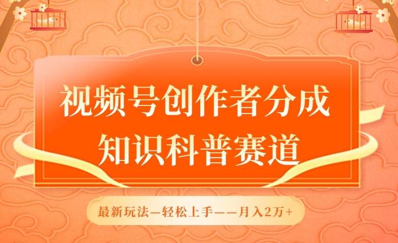 视频号创作者分成，知识科普赛道，最新玩法，利用AI软件，轻松月入2万【揭秘】云深网创社聚集了最新的创业项目，副业赚钱，助力网络赚钱创业。云深网创社