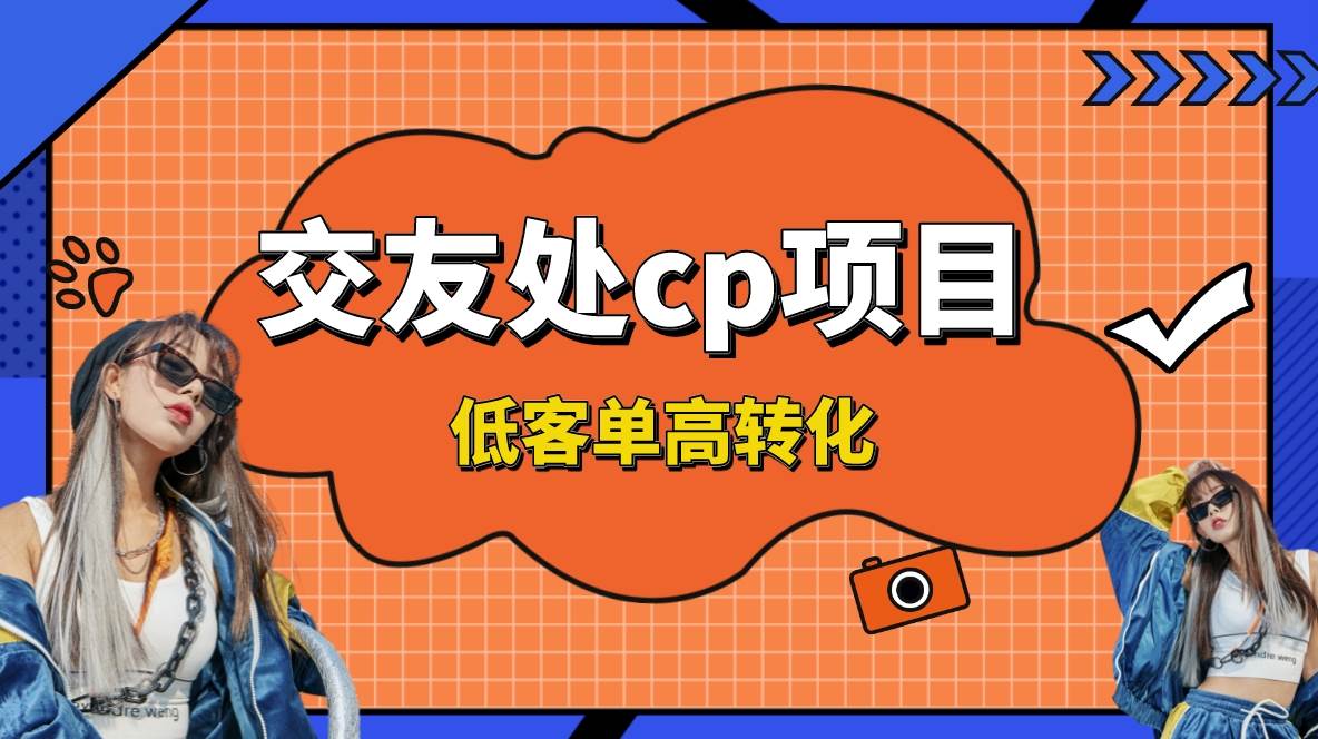 （8478期）交友搭子付费进群项目，低客单高转化率，长久稳定，单号日入200+云深网创社聚集了最新的创业项目，副业赚钱，助力网络赚钱创业。云深网创社