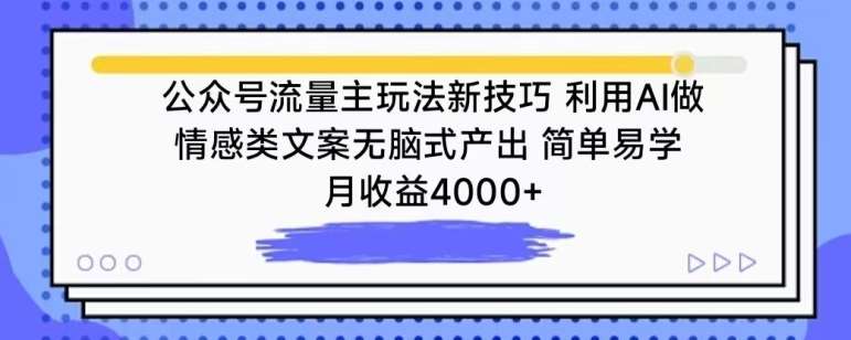 公众号流量主玩法新技巧，利用AI做情感类文案无脑式产出，简单易学，月收益4000+【揭秘】云深网创社聚集了最新的创业项目，副业赚钱，助力网络赚钱创业。云深网创社