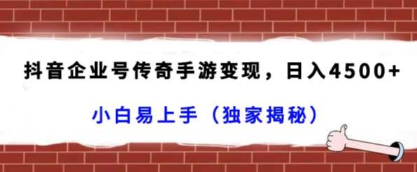 抖音企业号传奇手游变现，日入4500+，小白易上手（独家揭秘）云深网创社聚集了最新的创业项目，副业赚钱，助力网络赚钱创业。云深网创社