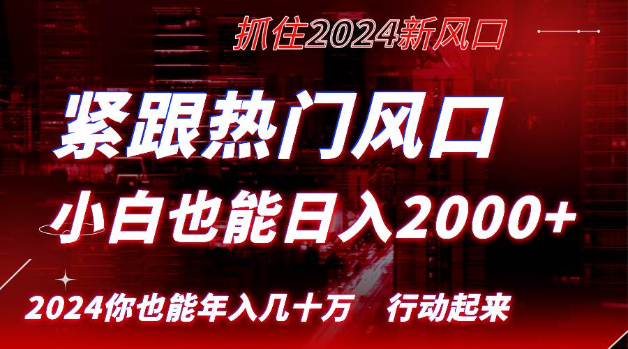 （8655期）紧跟热门风口创作，小白也能日入2000+，长久赛道，抓住红利，实现逆风翻…云深网创社聚集了最新的创业项目，副业赚钱，助力网络赚钱创业。云深网创社