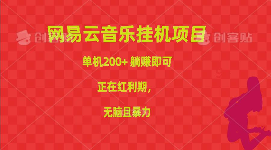 （10577期）网易云音乐挂机项目，单机200+，躺赚即可，正在红利期，无脑且暴力云深网创社聚集了最新的创业项目，副业赚钱，助力网络赚钱创业。云深网创社