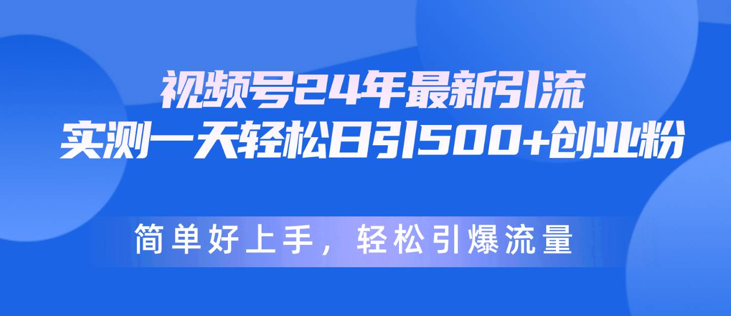 （10415期）视频号24年最新引流，一天轻松日引500+创业粉，简单好上手，轻松引爆流量云深网创社聚集了最新的创业项目，副业赚钱，助力网络赚钱创业。云深网创社