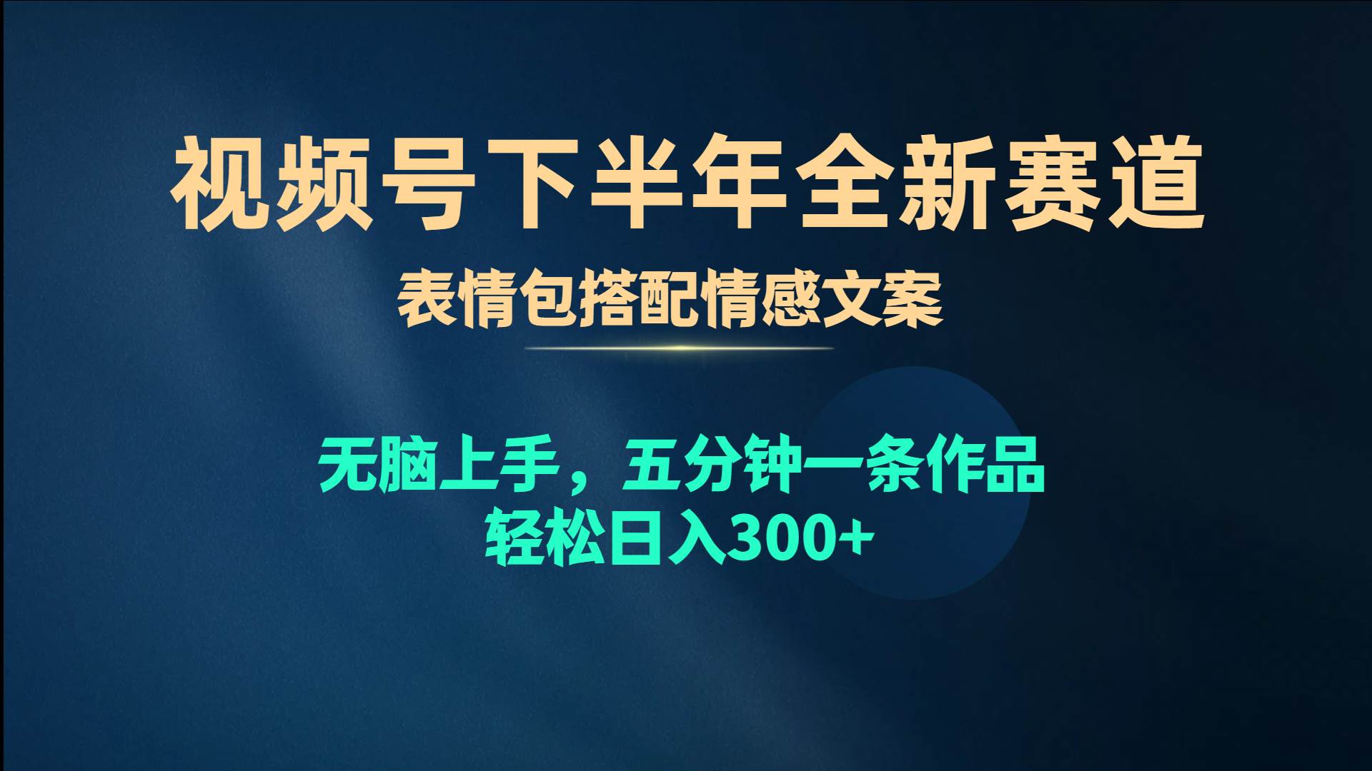 （10267期）视频号下半年全新赛道，表情包搭配情感文案 无脑上手，五分钟一条作品…云深网创社聚集了最新的创业项目，副业赚钱，助力网络赚钱创业。云深网创社