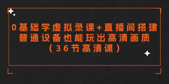 （9285期）零基础学虚拟录课+直播间搭建，普通设备也能玩出高清画质（36节高清课）云深网创社聚集了最新的创业项目，副业赚钱，助力网络赚钱创业。云深网创社