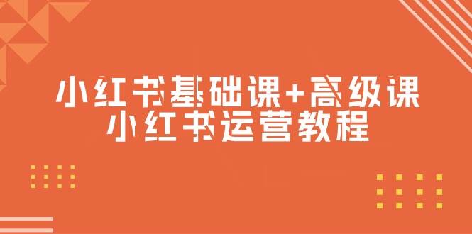 （9660期）小红书基础课+高级课-小红书运营教程（53节视频课）云深网创社聚集了最新的创业项目，副业赚钱，助力网络赚钱创业。云深网创社