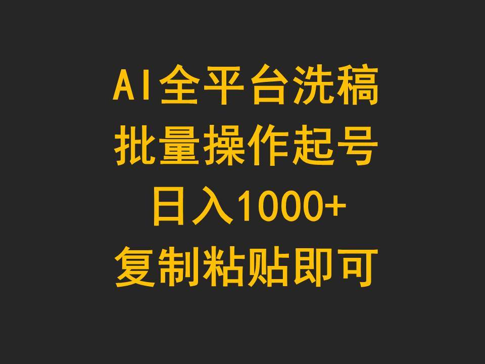 （9878期）AI全平台洗稿，批量操作起号日入1000+复制粘贴即可云深网创社聚集了最新的创业项目，副业赚钱，助力网络赚钱创业。云深网创社