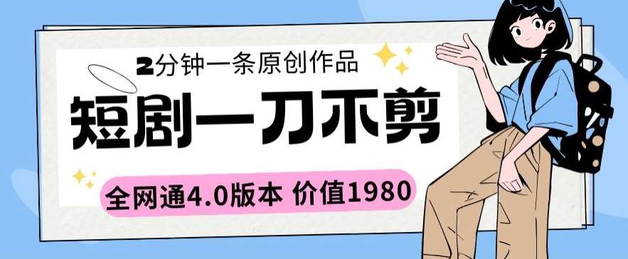 短剧一刀不剪2分钟一条全网通4.0版本价值1980【揭秘】云深网创社聚集了最新的创业项目，副业赚钱，助力网络赚钱创业。云深网创社