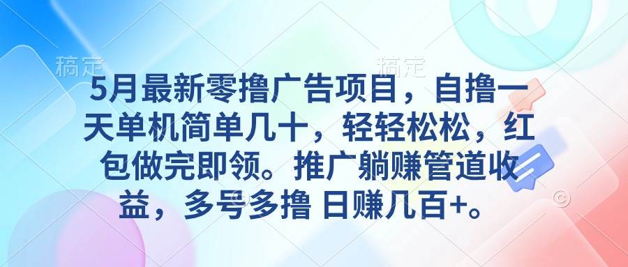 （10538期）5月最新零撸广告项目，自撸一天单机几十，推广躺赚管道收益，日入几百+云深网创社聚集了最新的创业项目，副业赚钱，助力网络赚钱创业。云深网创社