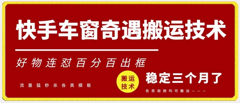 快手车窗奇遇搬运技术（安卓技术），好物连怼百分百出框【揭秘】云深网创社聚集了最新的创业项目，副业赚钱，助力网络赚钱创业。云深网创社