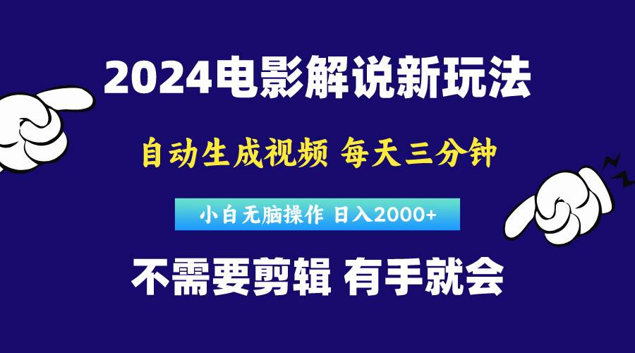 （10774期）软件自动生成电影解说，原创视频，小白无脑操作，一天几分钟，日…云深网创社聚集了最新的创业项目，副业赚钱，助力网络赚钱创业。云深网创社