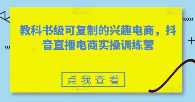 教科书级可复制的兴趣电商，抖音直播电商实操训练营云深网创社聚集了最新的创业项目，副业赚钱，助力网络赚钱创业。云深网创社