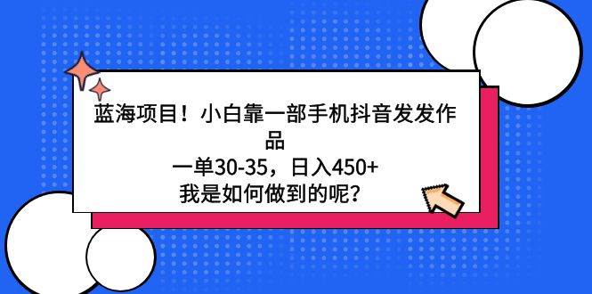 （9182期）蓝海项目！小白靠一部手机抖音发发作品，一单30-35，日入450+，我是如何…云深网创社聚集了最新的创业项目，副业赚钱，助力网络赚钱创业。云深网创社