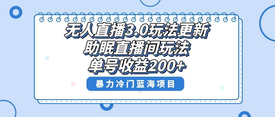 （8473期）无人直播3.0玩法更新，助眠直播间项目，单号收益200+，暴力冷门蓝海项目！云深网创社聚集了最新的创业项目，副业赚钱，助力网络赚钱创业。云深网创社