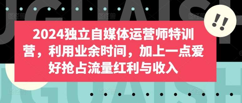 2024独立自媒体运营师特训营，利用业余时间，加上一点爱好抢占流量红利与收入云深网创社聚集了最新的创业项目，副业赚钱，助力网络赚钱创业。云深网创社