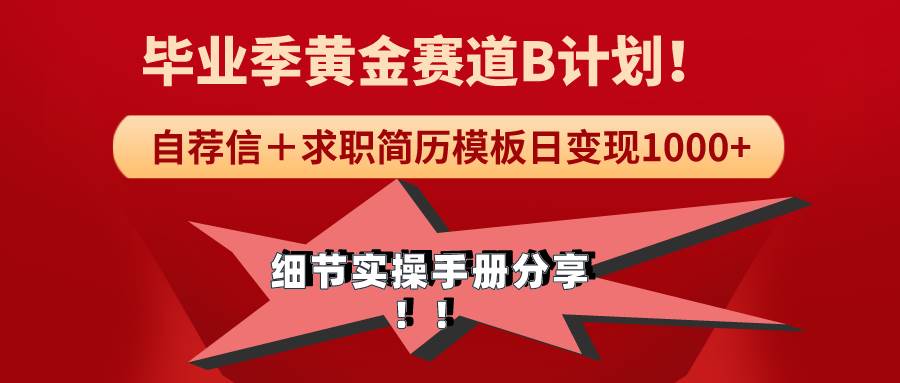 （9246期）《毕业季黄金赛道，求职简历模版赛道无脑日变现1000+！全细节实操手册分享云深网创社聚集了最新的创业项目，副业赚钱，助力网络赚钱创业。云深网创社