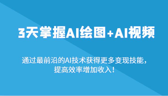 3天掌握AI绘图+AI视频，通过最前沿的AI技术获得更多变现技能，提高效率增加收入！云深网创社聚集了最新的创业项目，副业赚钱，助力网络赚钱创业。云深网创社