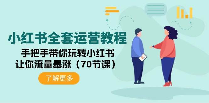 （9624期）小红书全套运营教程：手把手带你玩转小红书，让你流量暴涨（70节课）云深网创社聚集了最新的创业项目，副业赚钱，助力网络赚钱创业。云深网创社