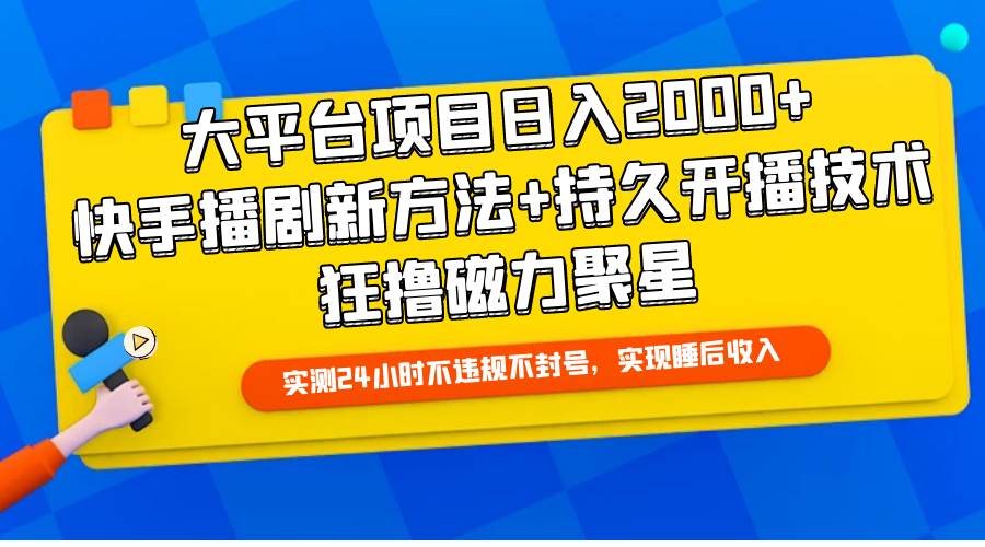 （9947期）大平台项目日入2000+，快手播剧新方法+持久开播技术，狂撸磁力聚星云深网创社聚集了最新的创业项目，副业赚钱，助力网络赚钱创业。云深网创社