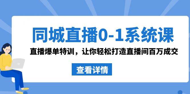 （8786期）同城直播0-1系统课 抖音同款：直播爆单特训，让你轻松打造直播间百万成交云深网创社聚集了最新的创业项目，副业赚钱，助力网络赚钱创业。云深网创社