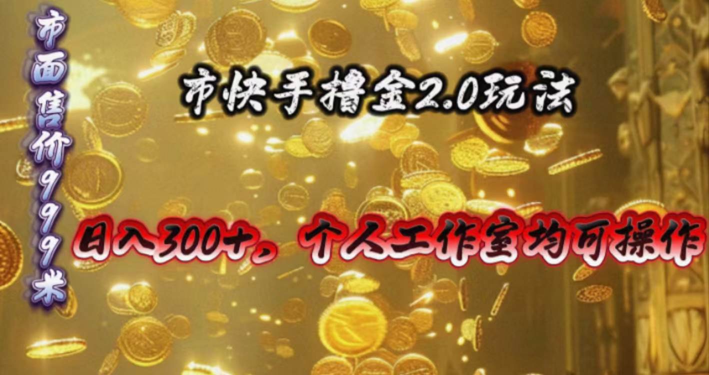 （10524期）快手掘金2.0玩法，日入300+，个人工作室均可操作云深网创社聚集了最新的创业项目，副业赚钱，助力网络赚钱创业。云深网创社