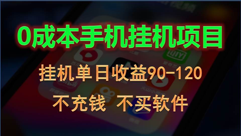 0投入全新躺赚玩法！手机自动看广告，每日稳定挂机收益90~120元云深网创社聚集了最新的创业项目，副业赚钱，助力网络赚钱创业。云深网创社