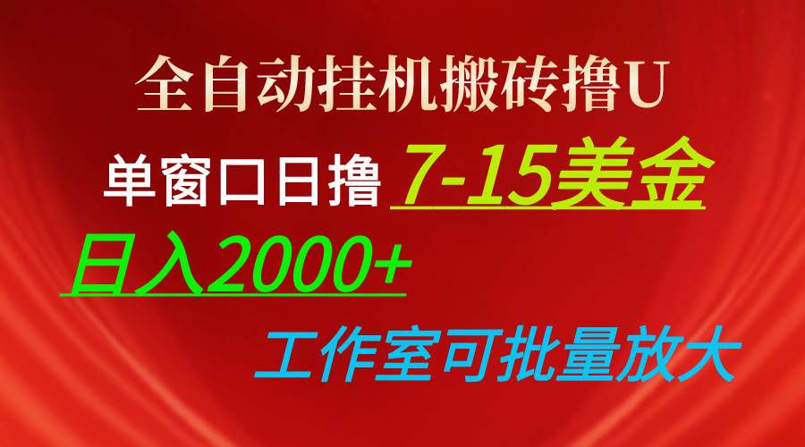 （10409期）全自动挂机搬砖撸U，单窗口日撸7-15美金，日入2000+，可个人操作，工作…云深网创社聚集了最新的创业项目，副业赚钱，助力网络赚钱创业。云深网创社