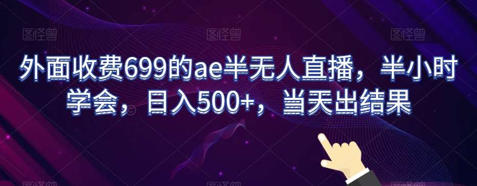 外面收费699的ae半无人直播，半小时学会，日入500+，当天出结果【揭秘】云深网创社聚集了最新的创业项目，副业赚钱，助力网络赚钱创业。云深网创社