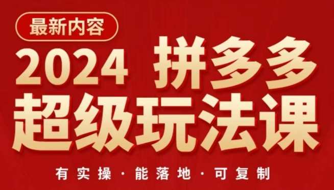 2024拼多多超级玩法课，​让你的直通车扭亏为盈，降低你的推广成本云深网创社聚集了最新的创业项目，副业赚钱，助力网络赚钱创业。云深网创社