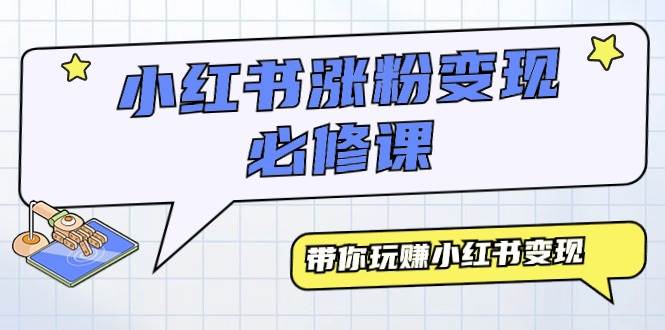 （9414期）小红书涨粉变现必修课，带你玩赚小红书变现（9节课）云深网创社聚集了最新的创业项目，副业赚钱，助力网络赚钱创业。云深网创社