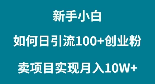 （9556期）新手小白如何通过卖项目实现月入10W+云深网创社聚集了最新的创业项目，副业赚钱，助力网络赚钱创业。云深网创社