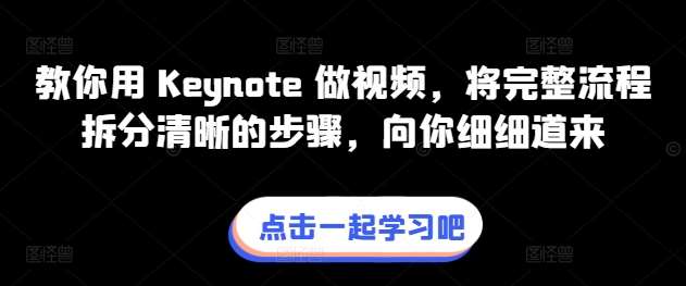 教你用 Keynote 做视频，将完整流程拆分清晰的步骤，向你细细道来云深网创社聚集了最新的创业项目，副业赚钱，助力网络赚钱创业。云深网创社