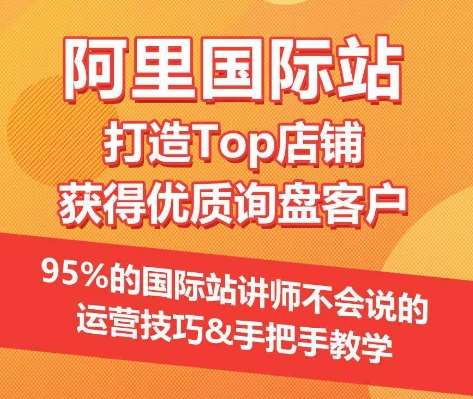 【阿里国际站】打造Top店铺&获得优质询盘客户，​95%的国际站讲师不会说的运营技巧云深网创社聚集了最新的创业项目，副业赚钱，助力网络赚钱创业。云深网创社