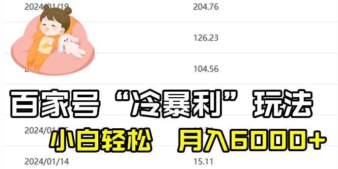 （8712期）百家最新“冷暴利”玩法，小白轻松月入6000+云深网创社聚集了最新的创业项目，副业赚钱，助力网络赚钱创业。云深网创社