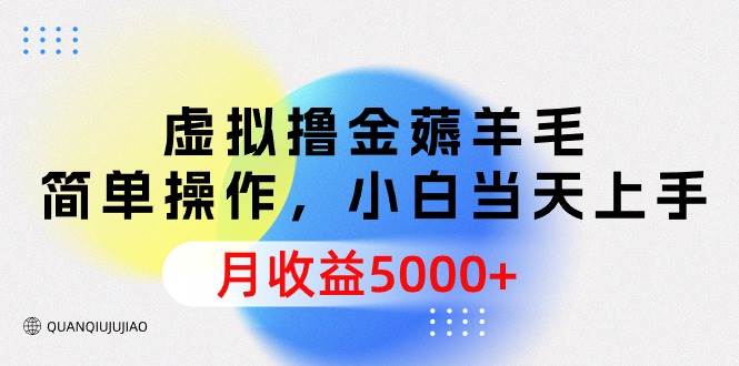 （9864期）虚拟撸金薅羊毛，简单操作，小白当天上手，月收益5000+云深网创社聚集了最新的创业项目，副业赚钱，助力网络赚钱创业。云深网创社