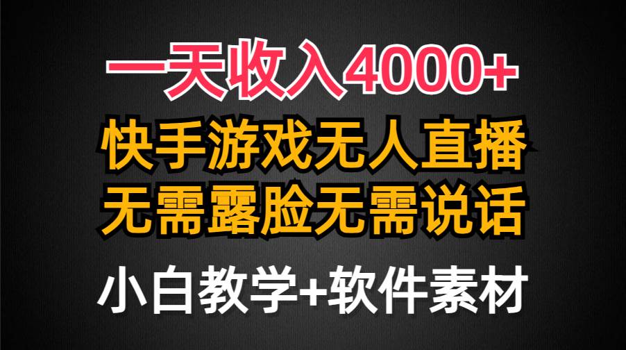 （9380期）一天收入4000+，快手游戏半无人直播挂小铃铛，加上最新防封技术，无需露…云深网创社聚集了最新的创业项目，副业赚钱，助力网络赚钱创业。云深网创社