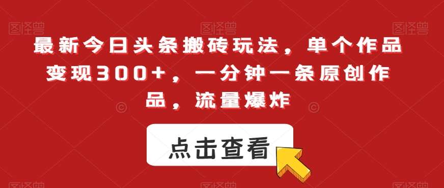 最新今日头条搬砖玩法，单个作品变现300+，一分钟一条原创作品，流量爆炸【揭秘】云深网创社聚集了最新的创业项目，副业赚钱，助力网络赚钱创业。云深网创社