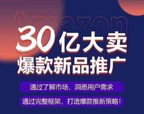 亚马逊·30亿大卖爆款新品推广，可复制、全程案例实操的爆款推新SOP云深网创社聚集了最新的创业项目，副业赚钱，助力网络赚钱创业。云深网创社