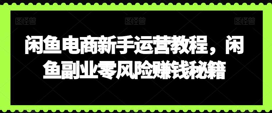 闲鱼电商新手运营教程，闲鱼副业零风险赚钱秘籍云深网创社聚集了最新的创业项目，副业赚钱，助力网络赚钱创业。云深网创社