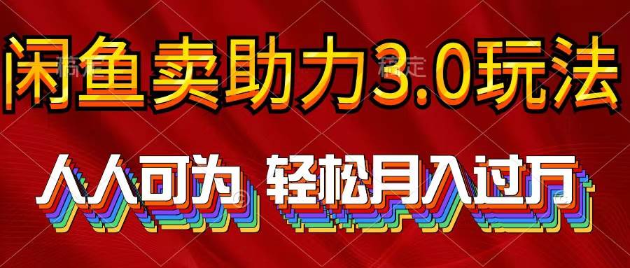 （10027期）2024年闲鱼卖助力3.0玩法 人人可为 轻松月入过万云深网创社聚集了最新的创业项目，副业赚钱，助力网络赚钱创业。云深网创社