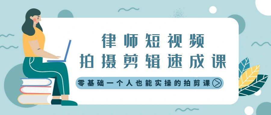 （8898期）律师短视频拍摄剪辑速成课，零基础一个人也能实操的拍剪课-无水印云深网创社聚集了最新的创业项目，副业赚钱，助力网络赚钱创业。云深网创社