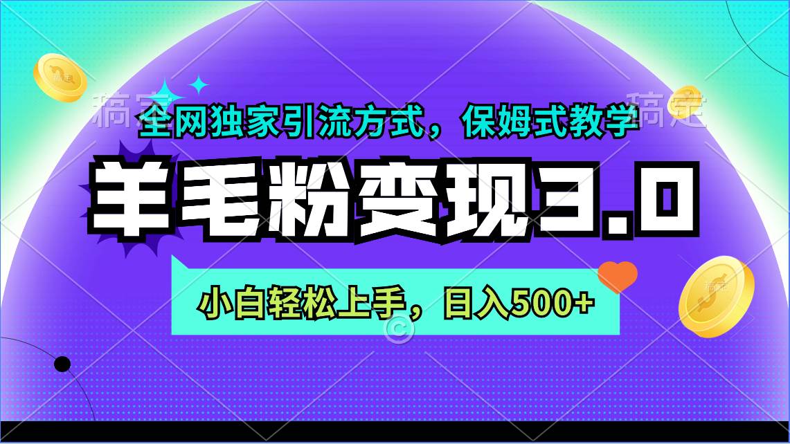 （9116期）羊毛粉变现3.0 全网独家引流方式，小白轻松上手，日入500+云深网创社聚集了最新的创业项目，副业赚钱，助力网络赚钱创业。云深网创社