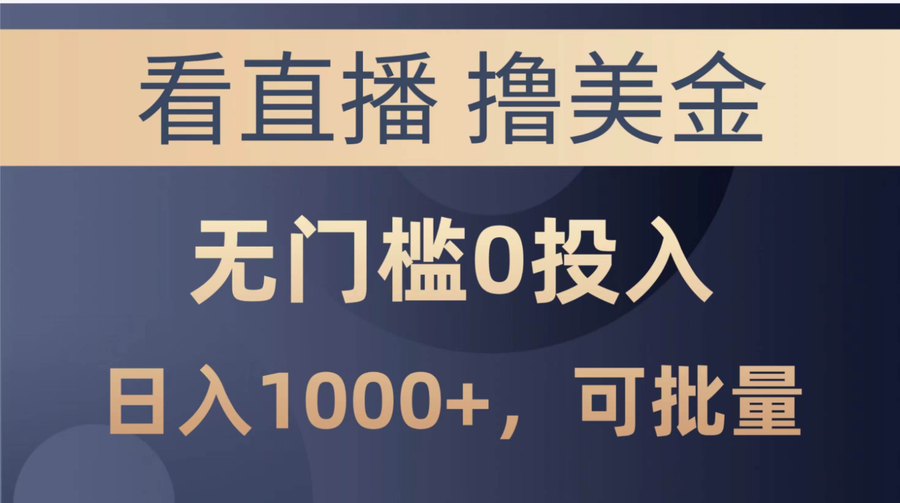 （10747期）最新看直播撸美金项目，无门槛0投入，单日可达1000+，可批量复制云深网创社聚集了最新的创业项目，副业赚钱，助力网络赚钱创业。云深网创社