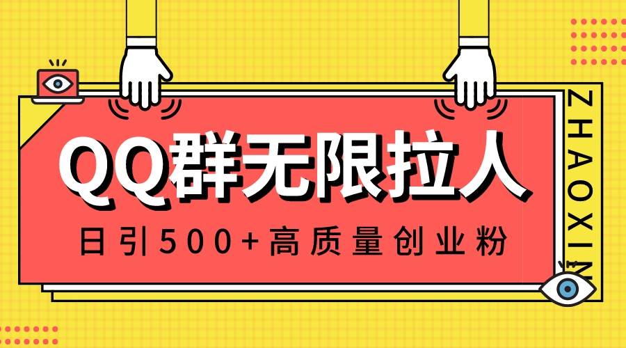 （8510期）QQ群无限拉人，日引500+创业粉，快速引流建立私域群云深网创社聚集了最新的创业项目，副业赚钱，助力网络赚钱创业。云深网创社