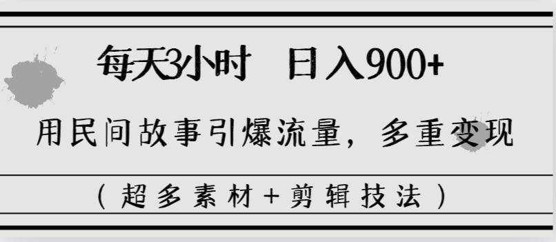 （8518期）每天三小时日入900+，用民间故事引爆流量，多重变现（超多素材+剪辑技法）云深网创社聚集了最新的创业项目，副业赚钱，助力网络赚钱创业。云深网创社