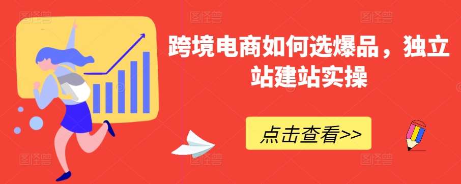 跨境电商如何选爆品，独立站建站实操云深网创社聚集了最新的创业项目，副业赚钱，助力网络赚钱创业。云深网创社