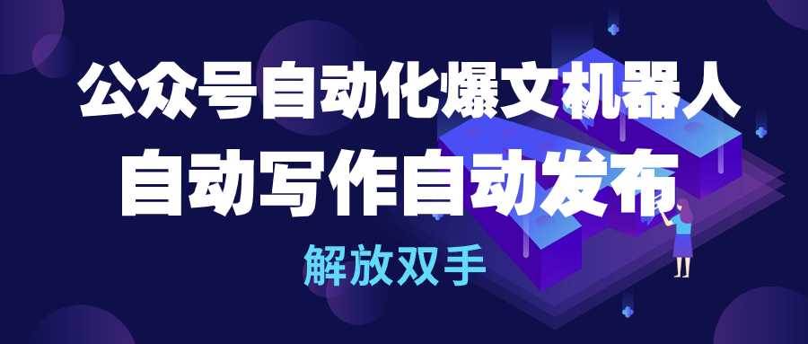 （10069期）公众号流量主自动化爆文机器人，自动写作自动发布，解放双手云深网创社聚集了最新的创业项目，副业赚钱，助力网络赚钱创业。云深网创社