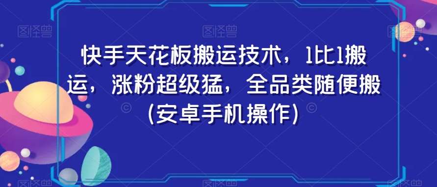 快手天花板搬运技术，1比1搬运，涨粉超级猛，全品类随便搬（安卓手机操作）云深网创社聚集了最新的创业项目，副业赚钱，助力网络赚钱创业。云深网创社